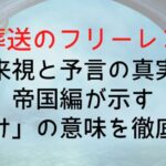 【葬送のフリーレン】未来視と予言の真実|帝国編が示す「賭け」の意味を徹底解説