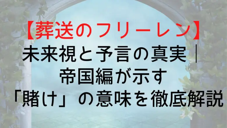 Frieren Future Vision