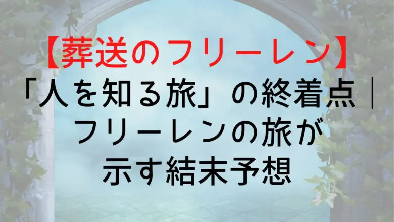 Frieren Journey People