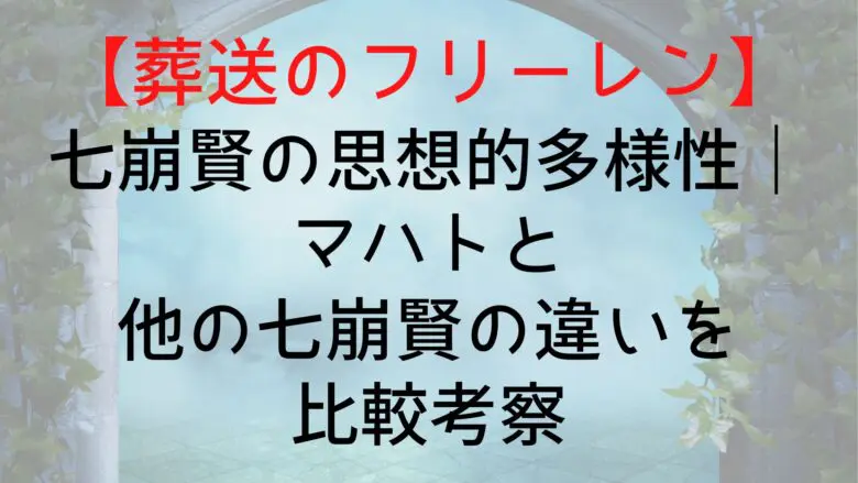 Frieren Sitihouken Thought