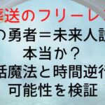 【葬送のフリーレン】南の勇者=未来人説は本当か?神話魔法と時間逆行の可能性を検証