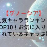 【グノーシア】人気キャラランキングTOP10!お気に入りや愛されているキャラは誰?