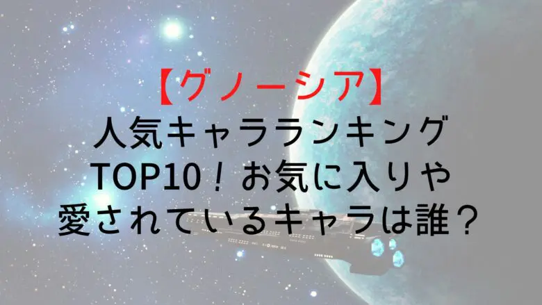 Gnosia Popular Characters