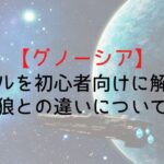 【グノーシア】ルールを初心者向けに解説!人狼との違いについても