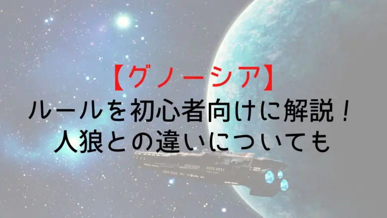 Gnosia Rule Explanation