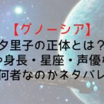 【グノーシア】夕里子の正体とは?顔や身長・星座・声優など何者なのかネタバレ