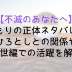 【不滅のあなたへ】みもりの正体ネタバレ!ひろとしとの関係や現世編での活躍を解説