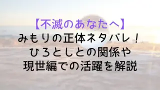 Immortal Mimori Who