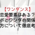 【ワンダンス】恋愛要素はある?カボとワンダの関係の行方について徹底考察