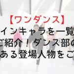 Wandance Main Characterq