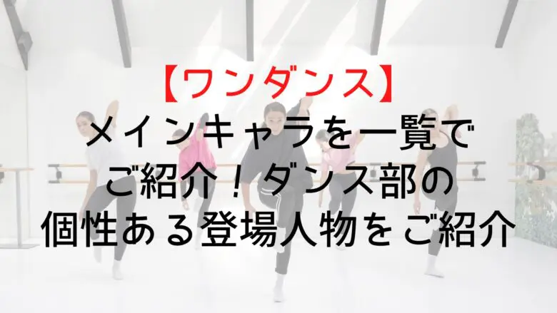 Wandance Main Characterq