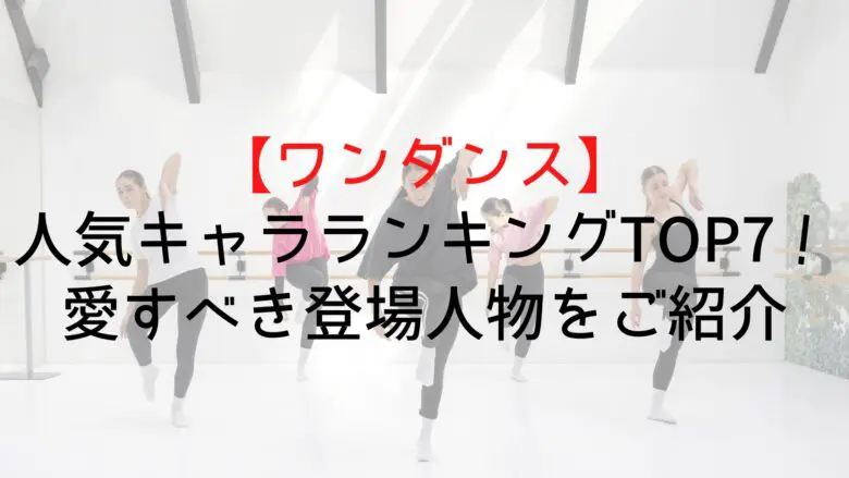 Wandance Popular Characters