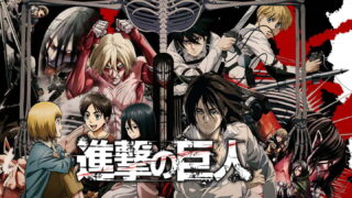 進撃の巨人