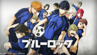 ブルーロック