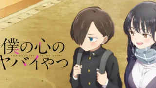 僕の心のヤバイやつ