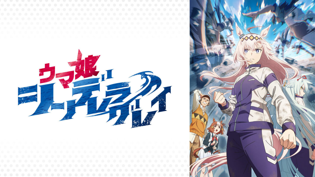 ウマ娘シンデレラグレイ