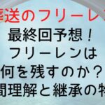 Frieren Final Prediction