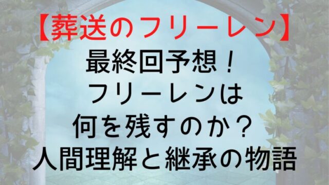 Frieren Final Prediction