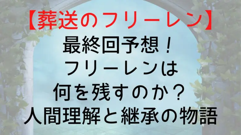 Frieren Final Prediction