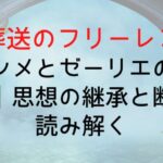 【葬送のフリーレン】フランメとゼーリエの対立構造|思想の継承と断絶を読み解く