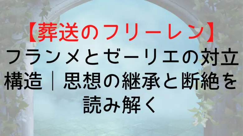 Frieren Flamme Conflict