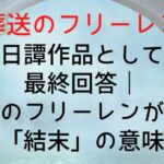 【葬送のフリーレン】後日譚作品としての最終回答|葬送のフリーレンが描く「結末」の意味