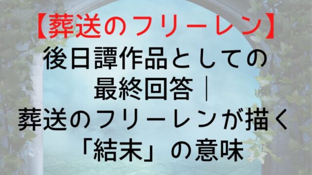 Frieren Sequel Works