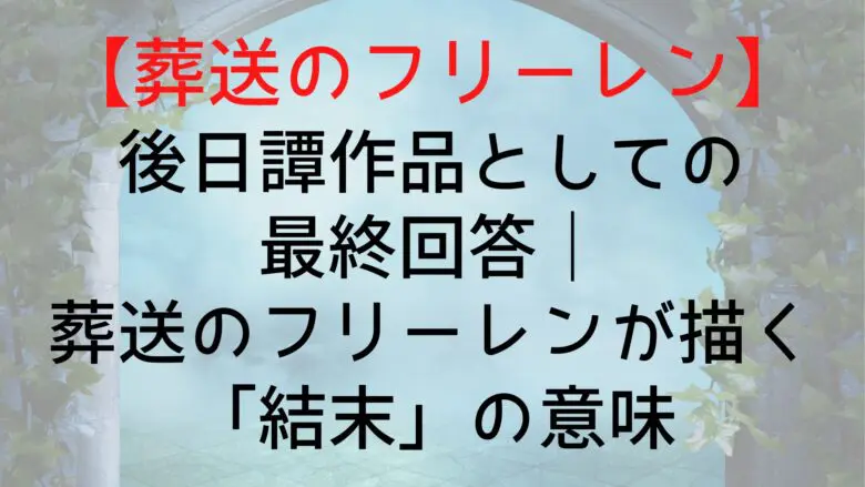 Frieren Sequel Works