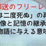 【葬送のフリーレン】「人は二度死ぬ」の再定義|像と記憶の継承が物語に与える意味
