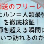 Frieren Fern Strongest