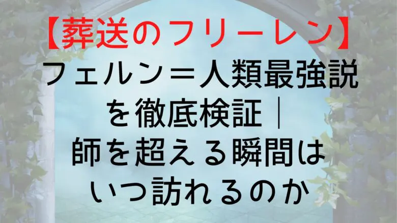 Frieren Fern Strongest