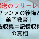 【葬送のフリーレン】フランメの後悔と弟子教育|魔法収集=記憶収集説の真相