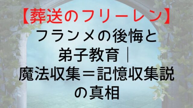 Frieren Flammes Regret