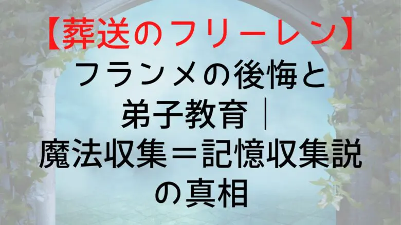 Frieren Flammes Regret