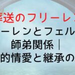【葬送のフリーレン】フリーレンとフェルンの師弟関係|親子的情愛と継承の物語
