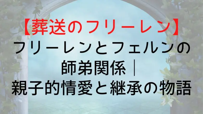 Frieren Freiren Fern