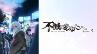 [考察]不滅のあなたへ