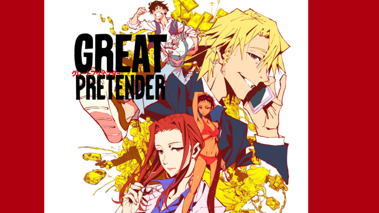 グレートプリテンダー