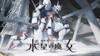 ガンダム水星の魔女