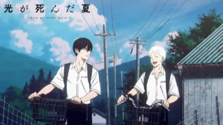 光が死んだ夏
