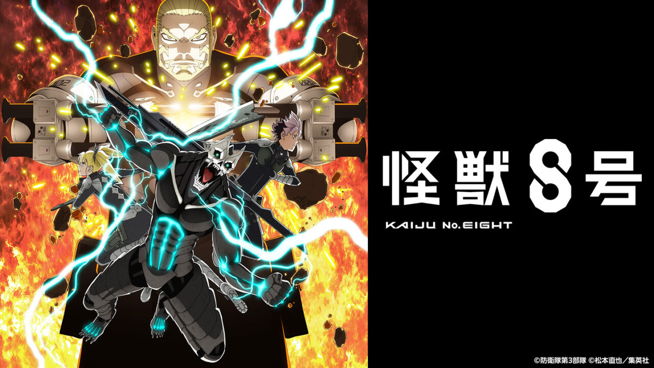 怪獣8号