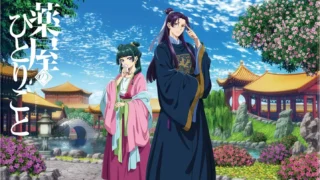 薬屋のひとりごと