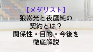 Medalist Hikaru Contract