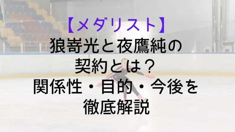 Medalist Hikaru Contract