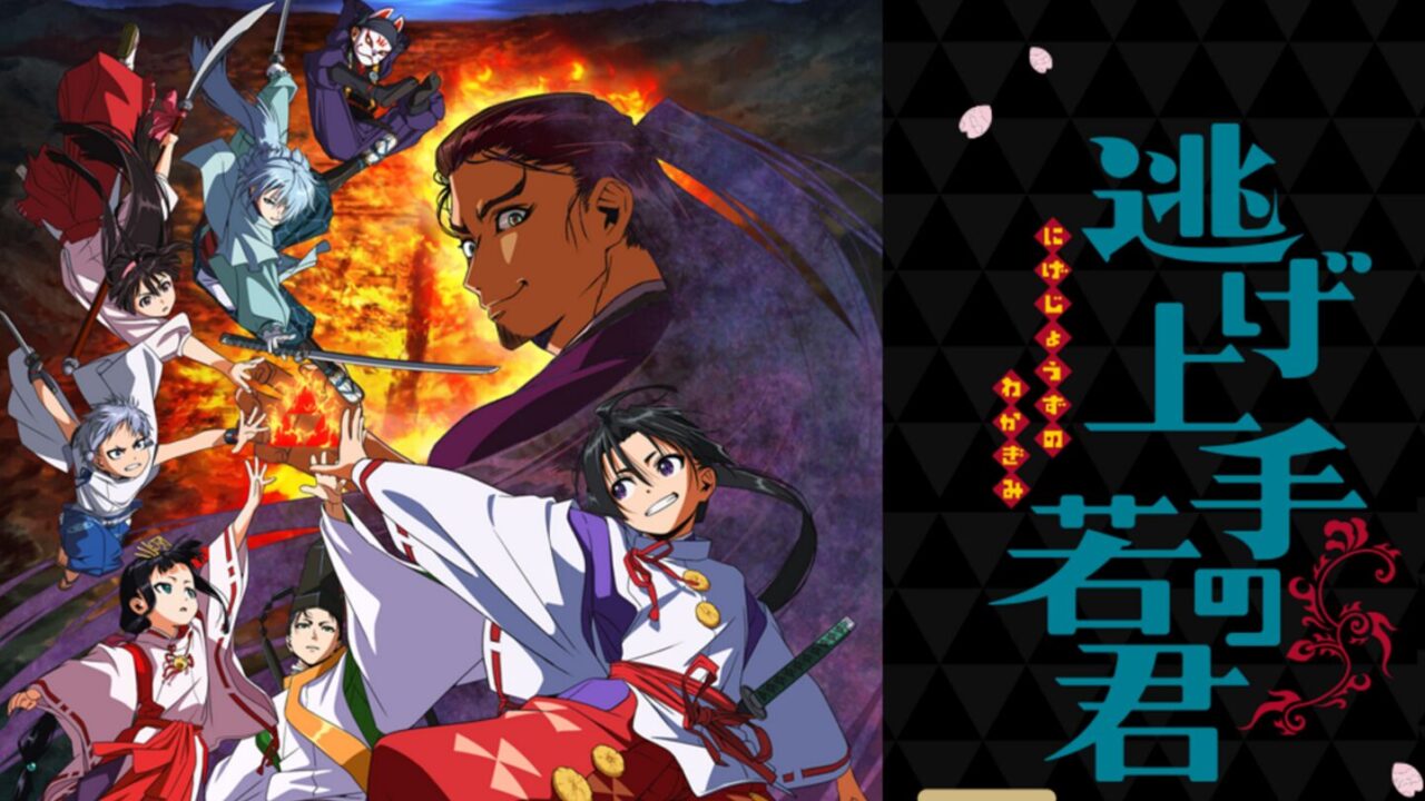 逃げ上手の若君