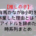 Osinoko Kana Graduation