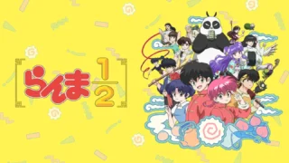 らんま1/2