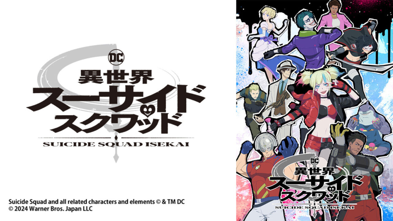 スーサイド・スクワッド