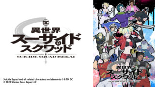 スーサイド・スクワッド