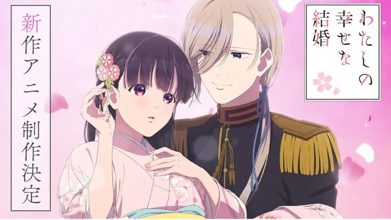 わたしの幸せな結婚